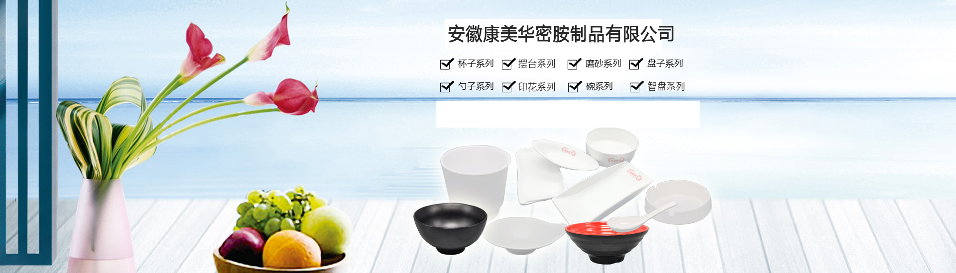 康美华密胺制品